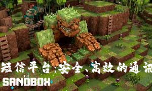 区块链短信平台：安全、高效的通讯新方式