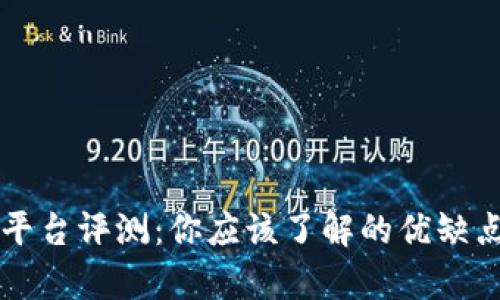 首码区块链平台评测：你应该了解的优缺点与功能分析