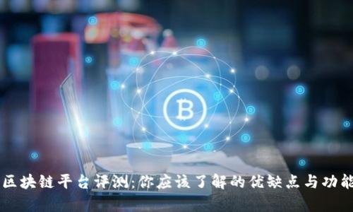 首码区块链平台评测：你应该了解的优缺点与功能分析