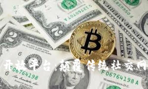 区块链社交开放平台：颠覆传统社交网络的新机遇