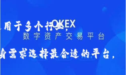 在当前的区块链生态系统中，多个平台各具特色，以满足不同用户、开发者和企业的需求。以下是一些当前比较有用的区块链平台：

### 1. **以太坊（Ethereum）**
以太坊是目前最流行的智能合约平台，允许开发者构建去中心化应用（dApps）。其广泛的支持文档和强大的社区使开发变得更加便利。

### 2. **比特币（Bitcoin）**
作为第一个区块链平台，比特币主要用于价值储存和交易。虽然它的功能相对有限，但它的稳定性和安全性使其在加密货币投资中始终占有重要地位。

### 3. **币安智能链（Binance Smart Chain）**
币安智能链因其快速的交易速度和低交易费用而受到追捧，成为DeFi应用的热门平台。

### 4. **Polygon（MATIC）**
Polygon是以太坊的扩展解决方案，针对高并发和低费用的需求，吸引了大量dApps。

### 5. **Solana**
Solana以其极高的交易速度和可扩展性，快速崛起为DeFi和NFT领域的重要平台。

### 6. **Hyperledger Fabric**
这是一个面向企业的区块链框架，尤其适合需要私密性和访问控制的企业应用。

### 7. **Cardano（ADA）**
Cardano以科学的方法论和研究驱动的设计理念著称，专注于可持续性和可扩展性，是一个值得关注的平台。

### 8. **Tezos**
Tezos 是一个自我修正的区块链平台，鼓励社区参与治理，适用于多个行业。

每一个平台都有其独特的优势和应用场景，用户可以根据自身需求选择最合适的平台。