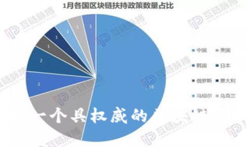 如何选择一个具权威的区块链购物平台？