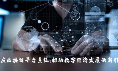 重庆区块链平台系统：推动数字经济发展的新引擎