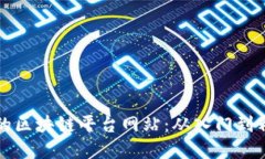 如何搭建自己的区块链平台网站：从入门到精通