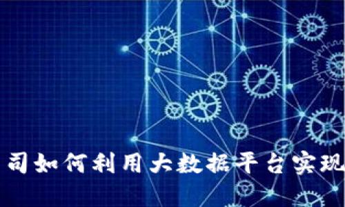 区块链公司如何利用大数据平台实现商业价值
