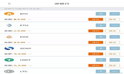   中国区块链直播平台全解析：值得关注的前沿科技应用 / 

 guanjianci 区块链直播, 区块链平台, 直播应用, 科技前沿 /guanjianci 

### 内容主体大纲

1. **区块链与直播的结合**
   - 什么是区块链技术？
   - 直播行业的现状与需求
   - 区块链如何改变直播平台

2. **中国区块链直播平台概述**
   - 当前市场上的主流平台
   - 各平台的特色与服务

3. **平台对比分析**
   - 技术架构
   - 用户体验
   - 安全性与隐私保护
   - 收益模式

4. **应用场景**
   - 娱乐和音乐直播
   - 线上教育
   - 企业直播与营销

5. **发展前景与挑战**
   - 未来市场的潜力
   - 技术瓶颈与解决方案
   - 政府政策与监管环境

6. **用户如何选择合适的平台**
   - 需求分析与选择要素
   - 用户评价与反馈

7. **常见问题与解答**
   - 如何保证直播内容的安全性？
   - 区块链直播平台的收入模式是什么？
   - 未来区块链技术会对直播行业带来哪些变化？
   - 如何参与区块链直播平台的项目？
   - 区块链直播是否适合所有领域？
   - 区块链直播平台如何解决用户隐私问题？
   - 如何判断区块链直播平台的信誉与合法性？

---

### 1. 区块链与直播的结合

#### 什么是区块链技术？

区块链是一种分布式账本技术，具备去中心化、透明性、不可篡改等特点。它可以有效解决信息不对称和数据安全的问题。通过将数据以区块的形式链式存储，区块链技术确保了数据的可信度和追溯性。在直播平台中，区块链可以用于记录直播内容、交易记录、用户互动等，确保用户的信息安全和收益分配的透明。这一技术为传统的直播行业带来了新的变革。

#### 直播行业的现状与需求

随着互联网技术的发展，直播行业变得日益庞大。无论是游戏直播、娱乐直播，还是教育直播，用户对直播内容的需求持续增长。然而，随之而来的则是平台之间竞争加剧及用户信息安全隐忧。为了保护内容创作者的权益与用户隐私，传统直播平台的商业模式和运营方式显得尤为重要。

#### 区块链如何改变直播平台

区块链技术能够给直播行业带来透明、去中心化、安全等多重优点。通过智能合约，创作者、平台及用户之间的收益分配可以自动化处理，减少了人为干预。这不仅旧提升了运营效率，也保障了创作者的权益。此外，区块链还可以让用户对直播内容进行投票、互动，激励他们的参与感。

### 2. 中国区块链直播平台概述

#### 当前市场上的主流平台

在中国区块链直播领域，已经涌现出一批领先的平台。例如，某些知名娱乐与教育直播平台已开始探索区块链技术的应用，如百度直播、阿里巴巴、腾讯的某些创新项目等。这些平台各具特色，正在打造独特的生态体系，以适应市场的激烈竞争。

#### 各平台的特色与服务

不同的区块链直播平台在服务和功能上具有差异。部分平台专注于在线教育，致力于提升学习体验；另一些则注重娱乐和互动，通过游戏化的方式提升用户粘性。平台也在不断创新，实现个性化推荐、生动的交互体验以及多元化的内容生态。

### 3. 平台对比分析

#### 技术架构

区块链直播平台的技术架构是其核心竞争力之一。不同平台在区块链技术的选择上有所差异，这直接影响到其处理速度、安全性和用户体验。比如，某些平台选择公有链，不仅透明性高，还便于用户的参与；而有些平台则使用私有链，以确保数据安全和隐私保护。

#### 用户体验

用户体验是区块链直播平台成败的关键所在。在界面设计、流畅度、互动性等方面，优秀的平台通常会投入更多资源，确保用户能享受到优质的服务。同时，用户反馈机制和客服功能的建立也能有效提升用户的满意度。

#### 安全性与隐私保护

直播平台面临着来自各方面的安全挑战，如数据泄露、隐私侵犯等。而通过区块链技术，加密存储用户信息，并利用智能合约来确保交易的安全性，能显著提升平台的可靠性。

#### 收益模式

区块链直播平台的收益模式多种多样，包括用户打赏、广告、赞助、付费课程等。通过区块链技术，平台可以更合理地分配收益，同时确保每位创作者都能得到公平的回报。

### 4. 应用场景

#### 娱乐和音乐直播

在娱乐和音乐领域，区块链直播能够打破地域限制，让更多用户接触到不同文化的内容。艺人与粉丝之间的互动变得更加直接，粉丝不仅可以通过打赏支持偶像，还能通过投票等形式参与内容创作。

#### 线上教育

区块链技术可以将教育资源有效整合，推进线上教育的发展。学习者能够在去中心化的环境中获取优质课程，同时，课程创作者能得到合理的收益分配。此模式减少了中介的介入，提高了学习效率与公平性。

#### 企业直播与营销

企业在推销产品时，利用区块链直播平台进行产品展示和互动，有助于增强消费者对品牌的信任。同时，透明的供应链与交易过程也能增加消费者的信心，从而提升企业的竞争力。

### 5. 发展前景与挑战

#### 未来市场的潜力

区块链技术的成熟为直播行业带来了新的机遇，这一领域未来的发展空间相当广阔。然而，市场仍处于早期阶段，技术的普及和应用还需依赖行业标准的建立和发展。

#### 技术瓶颈与解决方案

尽管区块链技术在直播行业具有很大的潜力，但技术瓶颈依然存在，比如交易速度慢、成本高等问题。为了解决这些问题，需要在技术层面进行不断的创新实验，并引入更多的技术人才。

#### 政府政策与监管环境

政府政策的支持与监管成为了区块链直播平台发展的关键因素。尽管目前国内区块链政策尚处于探索阶段，但随着监管政策的完善，行业将会迎来更为规范化的发展环境。

### 6. 用户如何选择合适的平台

#### 需求分析与选择要素

用户在选择区块链直播平台前，应首先明确自己的需求，如内容类型、互动体验、收益模式等。通过分析这些要素，用户能更清晰地判断哪个平台最符合自己的需求。

#### 用户评价与反馈

在选择平台时，用户的评价和反馈至关重要。查看其他用户的使用体验，能够避免盲目选择及潜在的风险。此外，积极参与平台的社区互动，也能帮助用户了解平台的运行状况。

### 7. 常见问题与解答

#### 如何保证直播内容的安全性？

为了确保直播内容的安全性，区块链直播平台通常会通过加密技术和智能合约进行保护，阻止未经授权的访问和篡改。同时，平台还会定期更新系统以修复漏洞，并进行安全审计以确保系统的安全性。

#### 区块链直播平台的收入模式是什么？

区块链直播平台的收入模式多样化，包括用户打赏、广告、付费课程与会员制等。通过开放的收益分配机制，让创作者能获得更公正的收入，同时用户也能得到独特的价值体验。

#### 未来区块链技术会对直播行业带来哪些变化？

区块链技术未来将在提高内容安全性、保障收益透明性、增强用户互动方面起到关键作用。预计会有更多创新型应用出现，如NFT直播等，为直播行业注入新活力。

#### 如何参与区块链直播平台的项目？

用户可以通过注册平台账号，参与直播内容的观看、互动，甚至投稿。某些平台还提供了创作者激励机制，允许用户通过自己的创作参与平台的收益分配。

#### 区块链直播是否适合所有领域？

尽管区块链直播平台在多个领域都有应用，但并非所有领域都适合。某些领域的需求可能仍然依赖传统模式，需根据行业特性来判断适合度。

#### 区块链直播平台如何解决用户隐私问题？

用户隐私问题是区块链直播平台必须重视的重点。通过去中心化的数据存储以及链上身份验证技术，用户可以更好地管理和控制自己的私人信息，避免数据泄露的风险。

#### 如何判断区块链直播平台的信誉与合法性？

用户可以通过查阅平台的注册信息、合作伙伴及用户反馈等方式判断其信誉。合法的平台通常会提供明确的法律政策和透明的运营方式，以使用户获得信任。

这里提供的结构和内容大纲可作为写作的方向，同时要根据市场动态和技术发展进行定期更新。