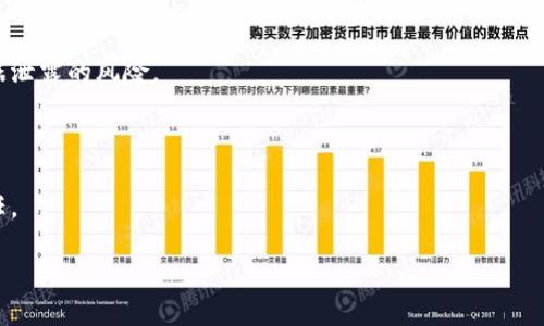   中国区块链直播平台全解析：值得关注的前沿科技应用 / 

 guanjianci 区块链直播, 区块链平台, 直播应用, 科技前沿 /guanjianci 

### 内容主体大纲

1. **区块链与直播的结合**
   - 什么是区块链技术？
   - 直播行业的现状与需求
   - 区块链如何改变直播平台

2. **中国区块链直播平台概述**
   - 当前市场上的主流平台
   - 各平台的特色与服务

3. **平台对比分析**
   - 技术架构
   - 用户体验
   - 安全性与隐私保护
   - 收益模式

4. **应用场景**
   - 娱乐和音乐直播
   - 线上教育
   - 企业直播与营销

5. **发展前景与挑战**
   - 未来市场的潜力
   - 技术瓶颈与解决方案
   - 政府政策与监管环境

6. **用户如何选择合适的平台**
   - 需求分析与选择要素
   - 用户评价与反馈

7. **常见问题与解答**
   - 如何保证直播内容的安全性？
   - 区块链直播平台的收入模式是什么？
   - 未来区块链技术会对直播行业带来哪些变化？
   - 如何参与区块链直播平台的项目？
   - 区块链直播是否适合所有领域？
   - 区块链直播平台如何解决用户隐私问题？
   - 如何判断区块链直播平台的信誉与合法性？

---

### 1. 区块链与直播的结合

#### 什么是区块链技术？

区块链是一种分布式账本技术，具备去中心化、透明性、不可篡改等特点。它可以有效解决信息不对称和数据安全的问题。通过将数据以区块的形式链式存储，区块链技术确保了数据的可信度和追溯性。在直播平台中，区块链可以用于记录直播内容、交易记录、用户互动等，确保用户的信息安全和收益分配的透明。这一技术为传统的直播行业带来了新的变革。

#### 直播行业的现状与需求

随着互联网技术的发展，直播行业变得日益庞大。无论是游戏直播、娱乐直播，还是教育直播，用户对直播内容的需求持续增长。然而，随之而来的则是平台之间竞争加剧及用户信息安全隐忧。为了保护内容创作者的权益与用户隐私，传统直播平台的商业模式和运营方式显得尤为重要。

#### 区块链如何改变直播平台

区块链技术能够给直播行业带来透明、去中心化、安全等多重优点。通过智能合约，创作者、平台及用户之间的收益分配可以自动化处理，减少了人为干预。这不仅旧提升了运营效率，也保障了创作者的权益。此外，区块链还可以让用户对直播内容进行投票、互动，激励他们的参与感。

### 2. 中国区块链直播平台概述

#### 当前市场上的主流平台

在中国区块链直播领域，已经涌现出一批领先的平台。例如，某些知名娱乐与教育直播平台已开始探索区块链技术的应用，如百度直播、阿里巴巴、腾讯的某些创新项目等。这些平台各具特色，正在打造独特的生态体系，以适应市场的激烈竞争。

#### 各平台的特色与服务

不同的区块链直播平台在服务和功能上具有差异。部分平台专注于在线教育，致力于提升学习体验；另一些则注重娱乐和互动，通过游戏化的方式提升用户粘性。平台也在不断创新，实现个性化推荐、生动的交互体验以及多元化的内容生态。

### 3. 平台对比分析

#### 技术架构

区块链直播平台的技术架构是其核心竞争力之一。不同平台在区块链技术的选择上有所差异，这直接影响到其处理速度、安全性和用户体验。比如，某些平台选择公有链，不仅透明性高，还便于用户的参与；而有些平台则使用私有链，以确保数据安全和隐私保护。

#### 用户体验

用户体验是区块链直播平台成败的关键所在。在界面设计、流畅度、互动性等方面，优秀的平台通常会投入更多资源，确保用户能享受到优质的服务。同时，用户反馈机制和客服功能的建立也能有效提升用户的满意度。

#### 安全性与隐私保护

直播平台面临着来自各方面的安全挑战，如数据泄露、隐私侵犯等。而通过区块链技术，加密存储用户信息，并利用智能合约来确保交易的安全性，能显著提升平台的可靠性。

#### 收益模式

区块链直播平台的收益模式多种多样，包括用户打赏、广告、赞助、付费课程等。通过区块链技术，平台可以更合理地分配收益，同时确保每位创作者都能得到公平的回报。

### 4. 应用场景

#### 娱乐和音乐直播

在娱乐和音乐领域，区块链直播能够打破地域限制，让更多用户接触到不同文化的内容。艺人与粉丝之间的互动变得更加直接，粉丝不仅可以通过打赏支持偶像，还能通过投票等形式参与内容创作。

#### 线上教育

区块链技术可以将教育资源有效整合，推进线上教育的发展。学习者能够在去中心化的环境中获取优质课程，同时，课程创作者能得到合理的收益分配。此模式减少了中介的介入，提高了学习效率与公平性。

#### 企业直播与营销

企业在推销产品时，利用区块链直播平台进行产品展示和互动，有助于增强消费者对品牌的信任。同时，透明的供应链与交易过程也能增加消费者的信心，从而提升企业的竞争力。

### 5. 发展前景与挑战

#### 未来市场的潜力

区块链技术的成熟为直播行业带来了新的机遇，这一领域未来的发展空间相当广阔。然而，市场仍处于早期阶段，技术的普及和应用还需依赖行业标准的建立和发展。

#### 技术瓶颈与解决方案

尽管区块链技术在直播行业具有很大的潜力，但技术瓶颈依然存在，比如交易速度慢、成本高等问题。为了解决这些问题，需要在技术层面进行不断的创新实验，并引入更多的技术人才。

#### 政府政策与监管环境

政府政策的支持与监管成为了区块链直播平台发展的关键因素。尽管目前国内区块链政策尚处于探索阶段，但随着监管政策的完善，行业将会迎来更为规范化的发展环境。

### 6. 用户如何选择合适的平台

#### 需求分析与选择要素

用户在选择区块链直播平台前，应首先明确自己的需求，如内容类型、互动体验、收益模式等。通过分析这些要素，用户能更清晰地判断哪个平台最符合自己的需求。

#### 用户评价与反馈

在选择平台时，用户的评价和反馈至关重要。查看其他用户的使用体验，能够避免盲目选择及潜在的风险。此外，积极参与平台的社区互动，也能帮助用户了解平台的运行状况。

### 7. 常见问题与解答

#### 如何保证直播内容的安全性？

为了确保直播内容的安全性，区块链直播平台通常会通过加密技术和智能合约进行保护，阻止未经授权的访问和篡改。同时，平台还会定期更新系统以修复漏洞，并进行安全审计以确保系统的安全性。

#### 区块链直播平台的收入模式是什么？

区块链直播平台的收入模式多样化，包括用户打赏、广告、付费课程与会员制等。通过开放的收益分配机制，让创作者能获得更公正的收入，同时用户也能得到独特的价值体验。

#### 未来区块链技术会对直播行业带来哪些变化？

区块链技术未来将在提高内容安全性、保障收益透明性、增强用户互动方面起到关键作用。预计会有更多创新型应用出现，如NFT直播等，为直播行业注入新活力。

#### 如何参与区块链直播平台的项目？

用户可以通过注册平台账号，参与直播内容的观看、互动，甚至投稿。某些平台还提供了创作者激励机制，允许用户通过自己的创作参与平台的收益分配。

#### 区块链直播是否适合所有领域？

尽管区块链直播平台在多个领域都有应用，但并非所有领域都适合。某些领域的需求可能仍然依赖传统模式，需根据行业特性来判断适合度。

#### 区块链直播平台如何解决用户隐私问题？

用户隐私问题是区块链直播平台必须重视的重点。通过去中心化的数据存储以及链上身份验证技术，用户可以更好地管理和控制自己的私人信息，避免数据泄露的风险。

#### 如何判断区块链直播平台的信誉与合法性？

用户可以通过查阅平台的注册信息、合作伙伴及用户反馈等方式判断其信誉。合法的平台通常会提供明确的法律政策和透明的运营方式，以使用户获得信任。

这里提供的结构和内容大纲可作为写作的方向，同时要根据市场动态和技术发展进行定期更新。