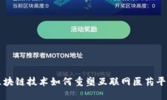 ### 区块链技术如何重塑互联网医药平台的未来