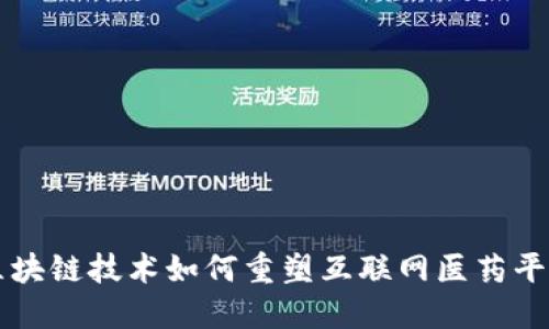 ### 区块链技术如何重塑互联网医药平台的未来
