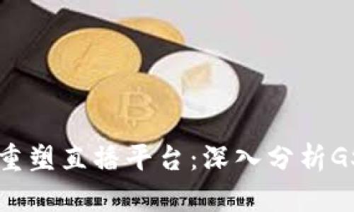 区块链技术如何重塑直播平台：深入分析GSTT的创新与优势