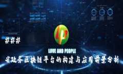 ### 省政务区块链平台的构建与应用前景分析