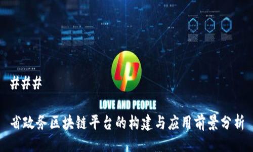 ### 

省政务区块链平台的构建与应用前景分析