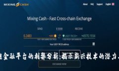 区块链金融平台的利弊分析：揭示新兴技术的潜