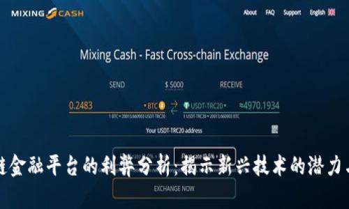 区块链金融平台的利弊分析：揭示新兴技术的潜力与风险