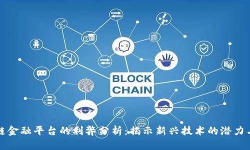 区块链金融平台的利弊分析：揭示新兴技术的潜力与风险