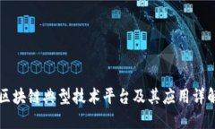 区块链典型技术平台及其应用详解
