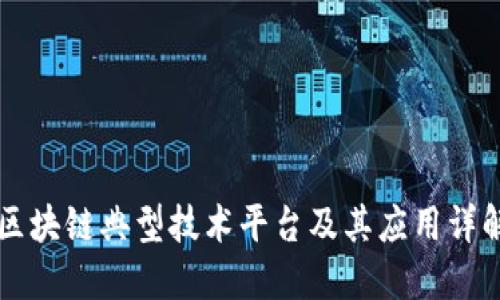 区块链典型技术平台及其应用详解