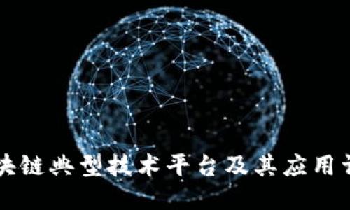 区块链典型技术平台及其应用详解