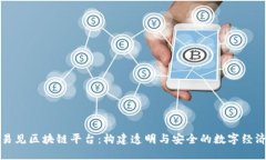 打造易见区块链平台：构建透明与安全的数字经