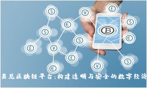 打造易见区块链平台：构建透明与安全的数字经济生态