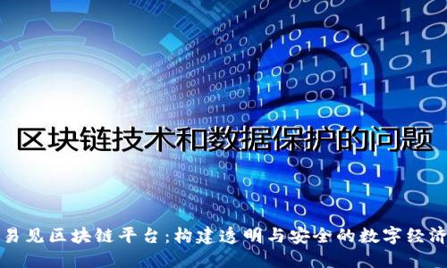 打造易见区块链平台：构建透明与安全的数字经济生态