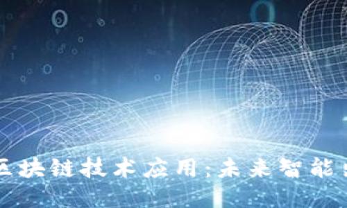 车联网平台区块链技术应用：未来智能出行的新趋势