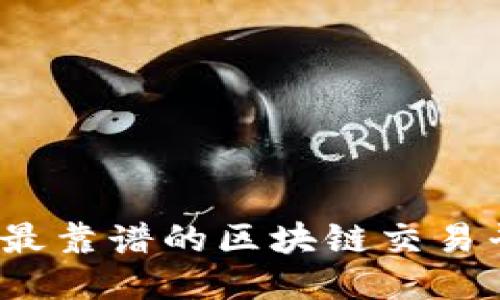 2023年最靠谱的区块链交易平台推荐
