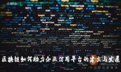 区块链如何助力企业信用平台的建立与发展