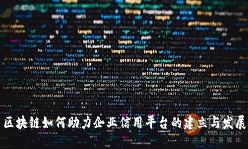 区块链如何助力企业信用平台的建立与发展