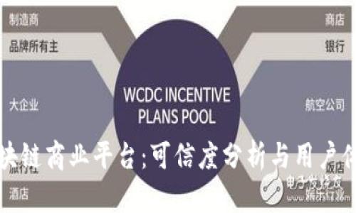 汇众区块链商业平台：可信度分析与用户体验探讨