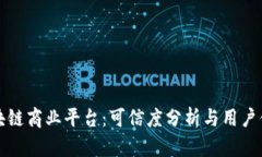 汇众区块链商业平台：可信度分析与用户体验探
