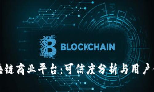 汇众区块链商业平台：可信度分析与用户体验探讨