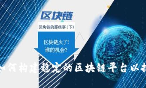 俄罗斯政府如何构建稳定的区块链平台以推动数字经济