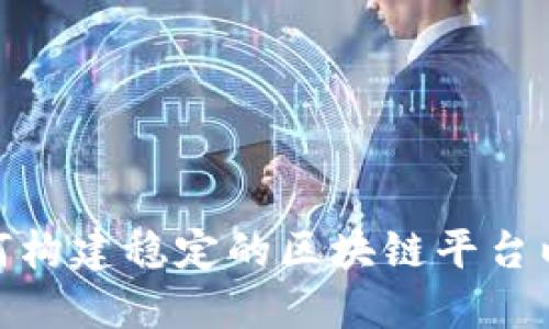 俄罗斯政府如何构建稳定的区块链平台以推动数字经济