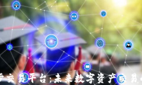 
区块链同步交易平台：未来数字资产交易的创新之路