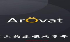 在区块链技术上构建顺风车平台的全面指南