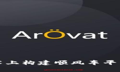 在区块链技术上构建顺风车平台的全面指南