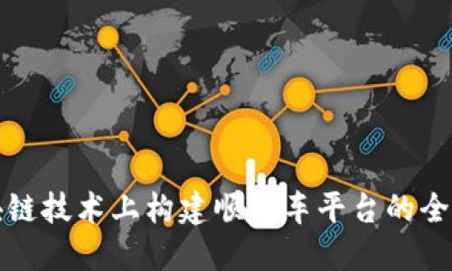 在区块链技术上构建顺风车平台的全面指南