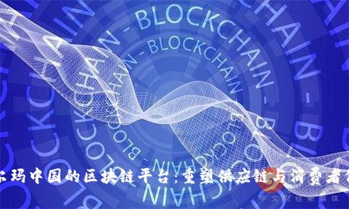 沃尔玛中国的区块链平台：重塑供应链与消费者信任