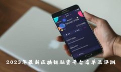 2023年最新区块链融资平台名单及评测