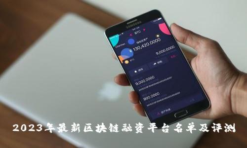2023年最新区块链融资平台名单及评测