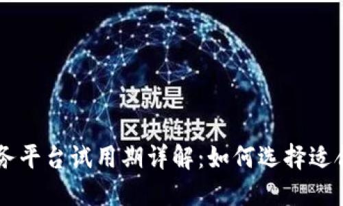 区块链服务平台试用期详解：如何选择适合你的平台