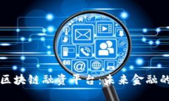 中央银行区块链融资平台：未来金融的创新之路