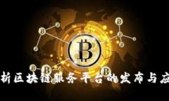 全面解析区块链服务平台的发布与应用前景