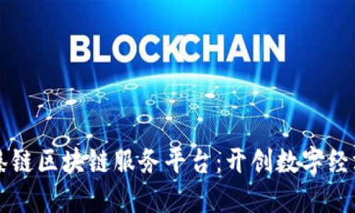 京东智臻链区块链服务平台：开创数字经济新未来