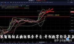 京东智臻链区块链服务平台：开创数字经济新未