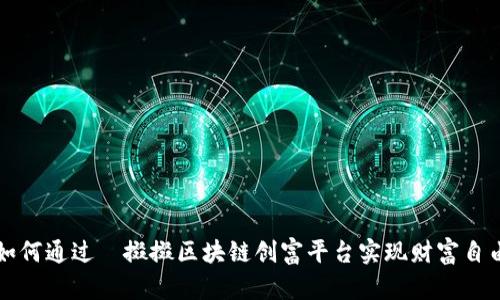 如何通过餸掇掇区块链创富平台实现财富自由