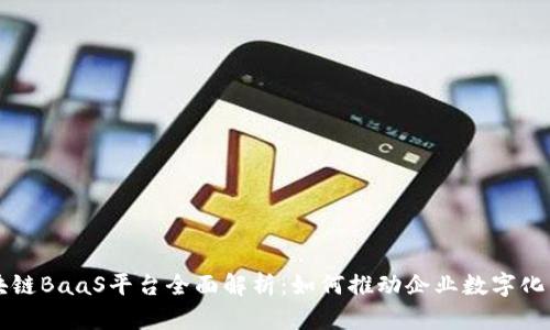 区块链BaaS平台全面解析：如何推动企业数字化转型
