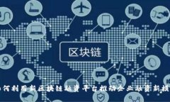 如何利用新区块链融资平台推动企业融资新模式