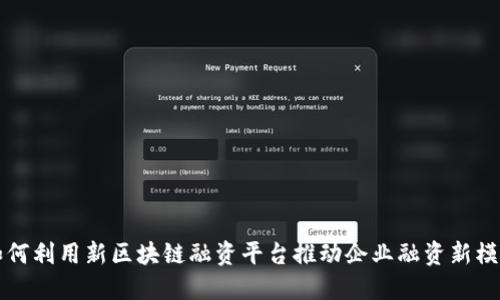 如何利用新区块链融资平台推动企业融资新模式